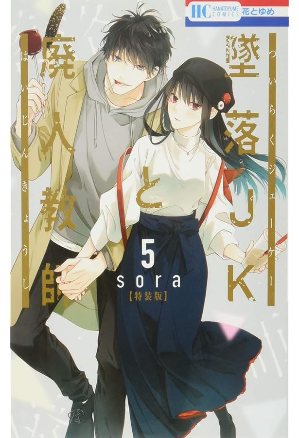 Amazon.co.jp: 墜落JKと廃人教師 8巻 ミニカラー画集vol.2付き特装版